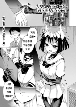 [Aomushi] Mesugaki Succubus Tai Jikan Teishi Oji-san | 암컷 꼬맹이 서큐버스 VS 시간정지 아저씨 (COMIC Unreal 2021-04 Vol. 90) [Korean] [Digital]