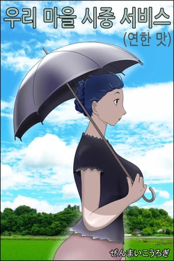 [Zenmai Kourogi] Ore no Mura no Care Service (Usukuchi) | 우리 마을 시중 서비스 (연한 맛) [Korean]