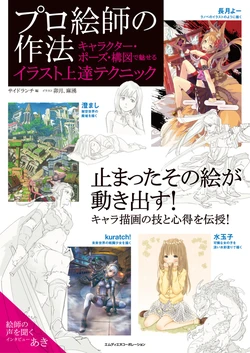 Professional painter's method: Illustration improvement technique that attracts characters, poses, and composition