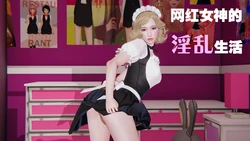 网红女神的淫乱生活其一 (Chinese)