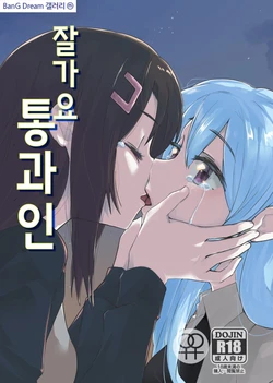 [Zesshoku Mikkame (HAGMiL)] Sayonara Tsuukanin | 잘가요 통과인 (BanG Dream!) [Korean] [Digital]