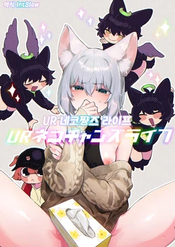 [Juicy Hassaku (Mafuyu HEMP)] UR Neko-chans Life | UR 네코쨩즈 라이프 (Shikaruneko) [Korean] [Digital]