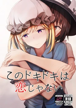 (Reitaisai 16) [Mugendai (Humei)] Kono dokidoki wa koi janai (Touhou Project) [Chinese] [南喵Scsyl个人汉化]