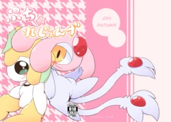 [Netsuko (Nettsu)] Puchi Legends (Pokémon) [Digital]