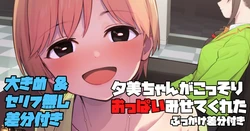 [butajiman] Yumi-chan ga Kossori Oppai Misete Kureta (THE IDOLM@STER CINDERELLA GIRLS)