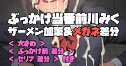 [butajiman] Bukkake Touban Maekawa Miku (THE IDOLM@STER CINDERELLA GIRLS)