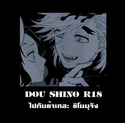 Dou Shino R18 ไปกับข้าเถอะ ชิโนบุจัง