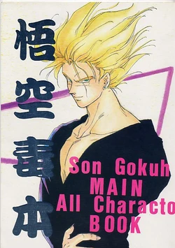[Kamachi] Gokuu Doku Hon (Dragonball)