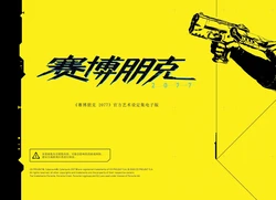 Cyberpunk2077 Artbook  [Chinese]