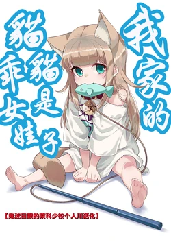 [Shimahara] Uchi no Neko ga Onnanoko de Kawaii | 我家的猫猫是乖女娃子 1-5 [Chinese] [鬼迷日眼的莱科少校个人川话化]