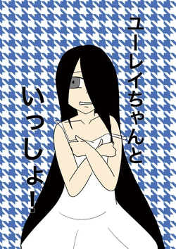 [gionsyoujya (Noah)] With Urey-chan!