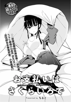 [ちると]樱井小姐亲身付款[无糖·漫画组]