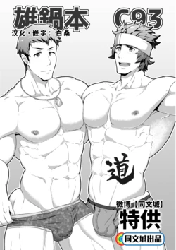 (C93) [PULIN Nabe (kakenari)] Onabe Hon C93 (Various) [Chinese] [同文城]