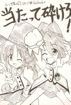 (Comic Castle) [Kimura Banana Nouen (Shikarare Mimi)] Atatte Kudakero! (Fushigiboshi no Futago Hime)