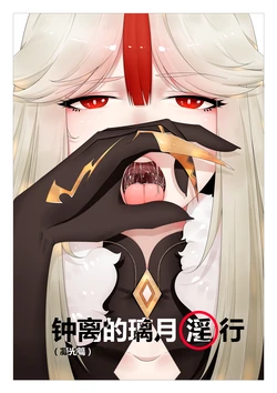 [Guda] Zhongli of Liyue Fornication (Condensing Light) (Genshin Impact) [Chinese]