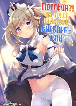 [Atelier Hinata (Hinata Yuu)] Hatsujou!? Ganbare Barbara-chan | Потекла?! Ну тогда действуй, Барбара-тян! (Genshin Impact) [Russian] [Miku Dream] [Digital]