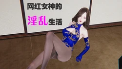 网红女神的淫乱生活其二 (Chinese)