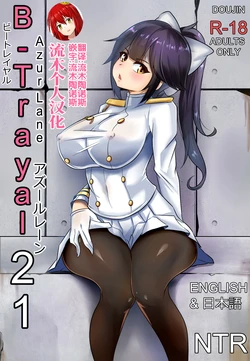 [Merkonig] B-Trayal 21 (Azur Lane) [Chinese] [流木个人汉化]