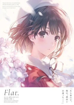 冴えない彼女の育てかた 深崎暮人画集 上 Flat. [DL]