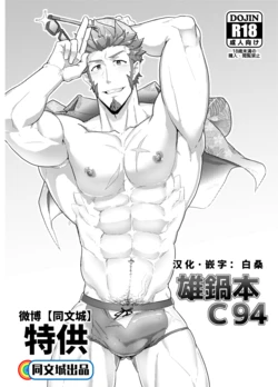 (C94) [PULIN Nabe (kakenari)] Onabe Hon C94 (Various) [Chinese] [同文城]