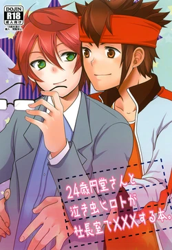 (Seishun Cup 9) [ErotIs (Narita Koh)] 24-sai Endou-san to Nakimushi Hiroto ga Shachoushitsu de xxx Suru Hon. (Inazuma Eleven)