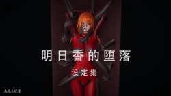 [Alice] 明日香的堕落 1-3