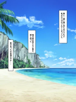 [Netoraru!] Tsuma to Umi ni Kita no da keredo......