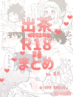 [Buthikireta] De Cha R-18 Matome | 데쿠X오챠코 R-18 모음 [Korean] [이거맛좀봐]