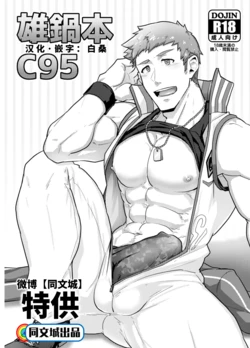 (C95) [PULIN Nabe (kakenari)] Onabe Hon C95 (Various) [Chinese] [同文城]