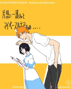 [Ichi] Kataomoi Ichigo-kun to My Pace Rukia-san no... (Bleach)