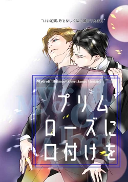 [Imuraya (Nakamura Heizou, Nakamura Mizuho)] Purimurouzu Ni Kuchidzuke O [Omake Hon-tsuki] (Moriarty the Patriot) [Sample]