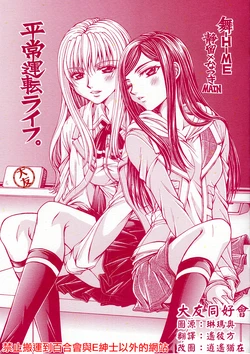 (C97) [Doropanda TOURS (Nanzaki Iku)] Heijouunten Life. (Mai-HiME) [Chinese] [大友同好会]