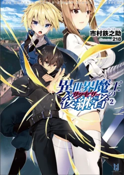 [Ichimura Tetsunosuke, 218] Isekai Maou no Successor 2 [Digital]