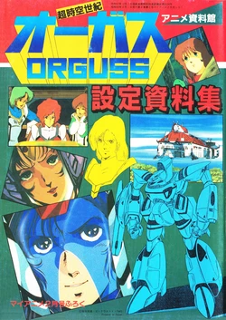 My Anime 1984-2 - Super Dimension Century Orguss - Material Collection