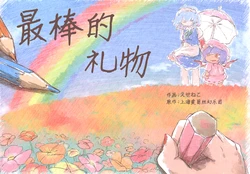 (Reitaisai 15) [Eseneko Tale (Eseneko)] Suteki na Present | 最棒的礼物 (Touhou Project) [Chinese] [因幡帝汉化组]