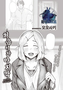 [Oosaki] Saisho de Saigo | 처음이자 마지막 (COMIC Shitsurakuten 2021-06) [Korean] [팀 마에스트로] [Digital]