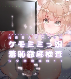 [Akari Koubou] Shoujo Yuukai Jikken Vol. 17 - Kemo mimi musume seiki kansatsu shuchi tettei kensa