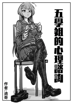 [ga320aaa] 五學姐的心理諮詢 (中國語)