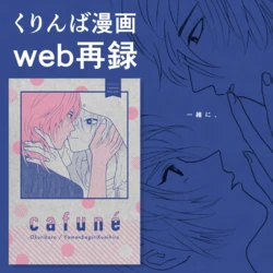 [yu_yu] [Web Sairoku] Cafuné [Kurinba Manga]