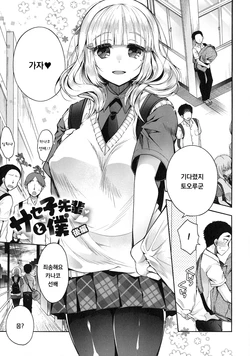[Izumiya Otoha] Saseko Senpai to Boku Kouhen (Shitagari Kanojo) [Korean]