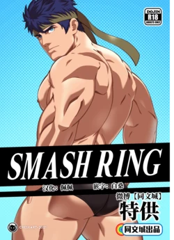 [Cresxart] Smash Ring - Ike x Little Mac [Chinese] [同文城]