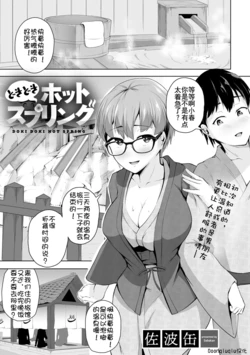 [Sabakan] Dokidoki Hot Spring (COMIC Gucho Vol. 3) [Chinese] [Doomqiuqiu汉化]