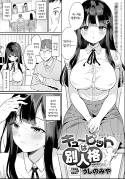 [Ushinomiya] Cupid ha betsujinkaku | 큐피트는 다른 인격 (COMIC Anthurium 2021-06) [Korean] [Digital]