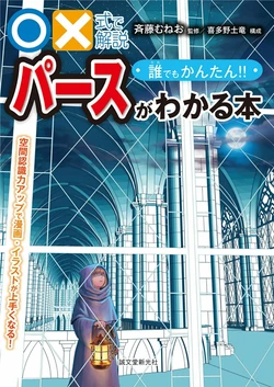 Everything is easy! ! A book that understands Perth: Improving spatial recognition improves comics and illustrations!