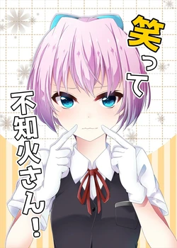 [Utatane (Hikobae)] Waratte Shiranui-san! | 不知火，笑一个! (Kantai Collection -KanColle-) [Chinese] [二式抱雷汉化组] [Digital]