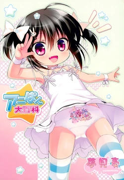 (C80) [Yumemisou (Pantsu Hakushaku)] AniPan Daihyakka