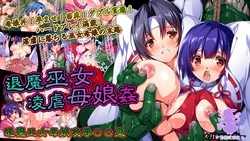 [Megadriver (Smash Daisaku)] Taima Miko Ryougyaku Oyako Kan [Chinese] [紫苑汉化组]