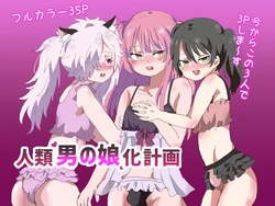 [Lyrical Seeki] Jinrui Otokonoko-ka Keikaku