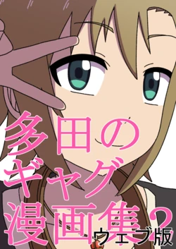 多田のギャグ漫画集２