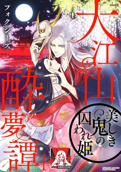 [Foxies] Oeyama suimutan utsukushiki oni no toraware hime | 大江山醉夢逸話 美麗的鬼與被囚禁的公主 Ch. 1-12 end [Chinese] [莉赛特汉化组]